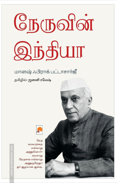 நேருவின் இந்தியா