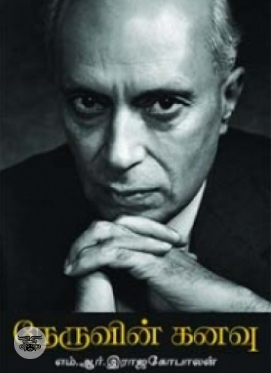 நேருவின் கனவு