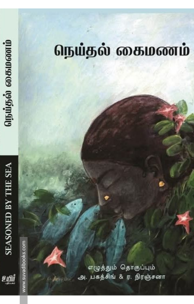 நெய்தல் கைமணம் - Seasoned by the Sea