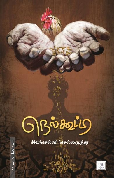 நெல்கூட்டி
