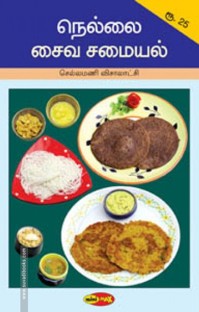 நெல்லை சைவ சமையல்