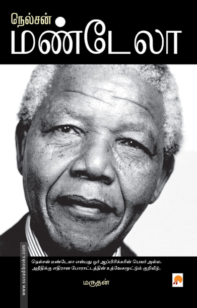 நெல்சன் மண்டேலா