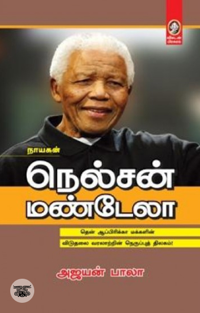 [:en]நெல்சன் மண்டேலா (விகடன் பிரசுரம்)[:ta]நெல்சன் மண்டேலா (விகடன் பிரசுரம்)[:]