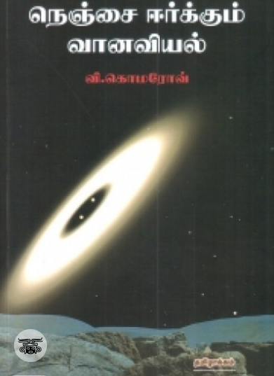 நெஞ்சை ஈர்க்கும் வானவியல்
