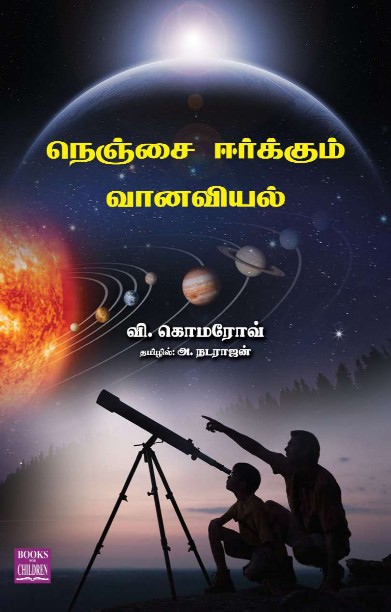 நெஞ்சை ஈர்க்கும் வானவியல்