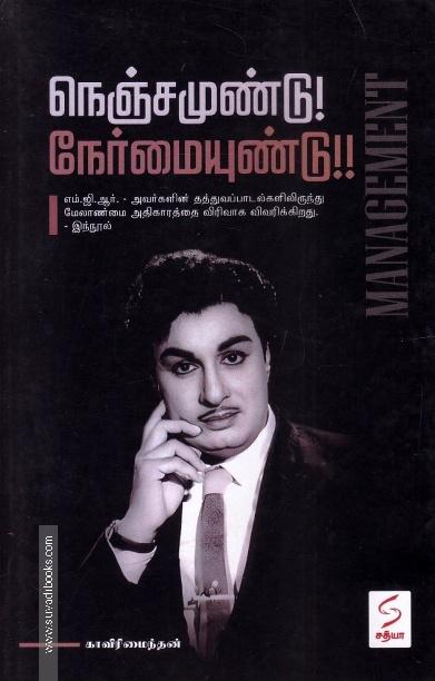 நெஞ்சமுண்டு! நேர்மையுண்டு!!