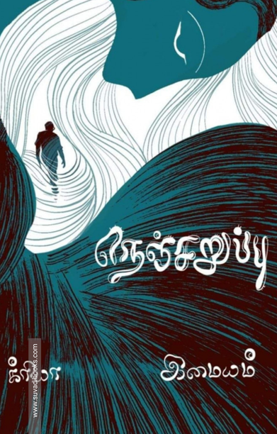 நெஞ்சறுப்பு