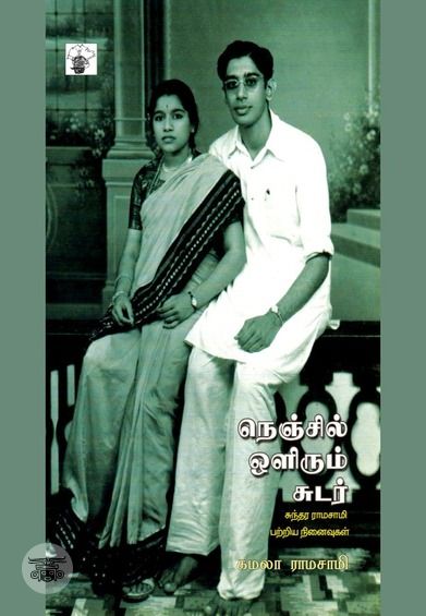 நெஞ்சில் ஒளிரும் சுடர்