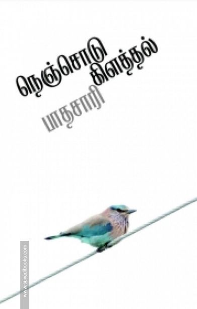 நெஞ்சொடு கிளத்தல்