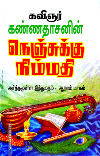 நெஞ்சுக்கு நிம்மதி (பாகம் - 6)