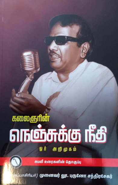 கலைஞரின் நெஞ்சுக்கு நீதி (ஓர் அறிமுகம்)