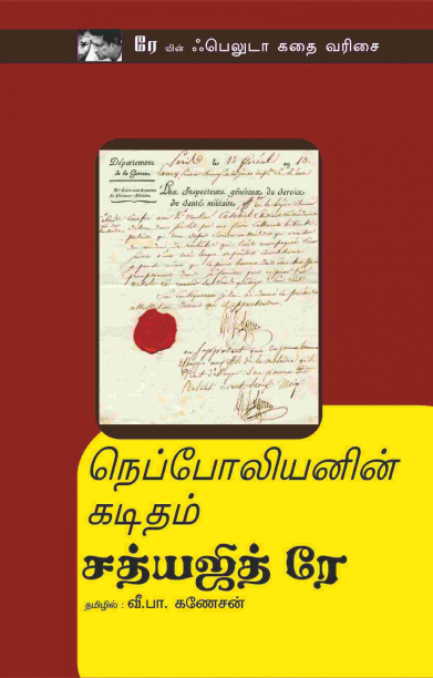 நெப்போலியனின் கடிதம்