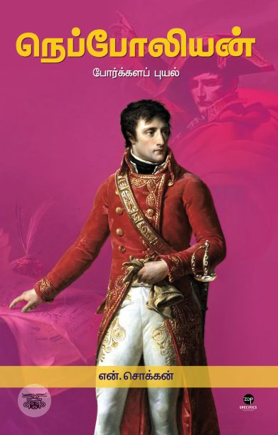 நெப்போலியன்: போர்க்களப் புயல்