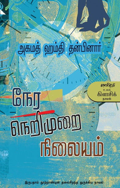 நேர நெறிமுறை நிலையம்