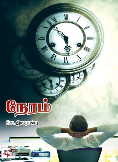 [:ta]நேரம்[:en]நேரம்[:]