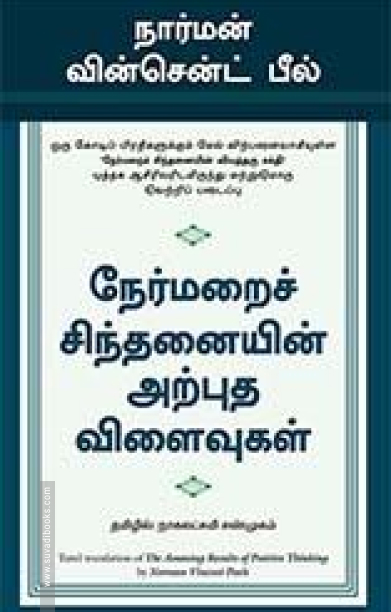நேர்மறைச் சிந்தனையின் அற்புத விளைவுகள்