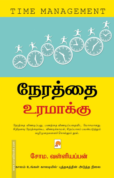 நேரத்தை உரமாக்கு