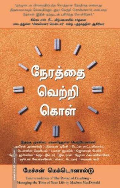 நேரத்தை வெற்றி கொள்