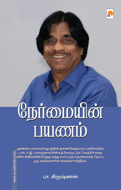 நேர்மையின் பயணம்