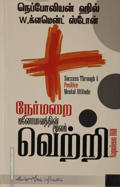 நேர்மறை மனோபாவத்தின் மூலம் வெற்றி