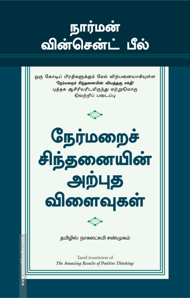 நேர்மறைச் சிந்தனையின் வியத்தகு சக்தி