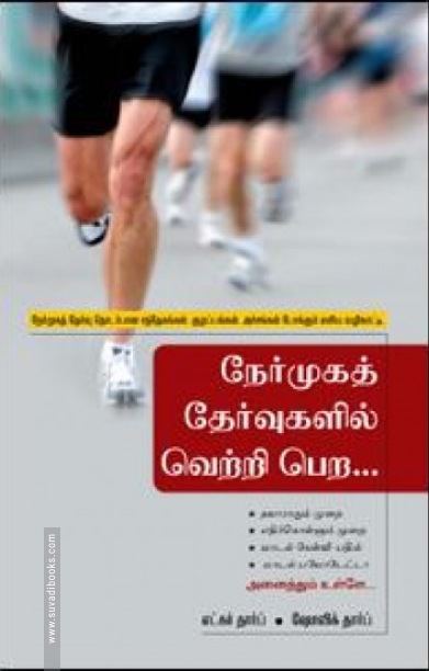 நேர்முகத் தேர்வுகளில் வெற்றி பெற சக்ஸஸ் ஃபார்முலா