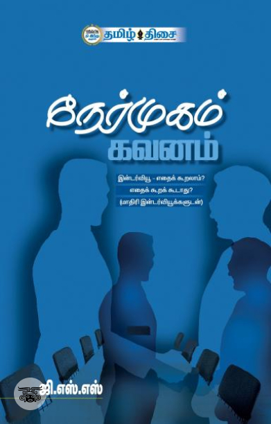 நேர்முகம் கவனம்