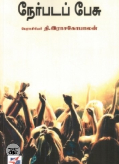 நேர்படப் பேசு