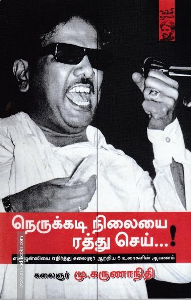 நெருக்கடி நிலையை ரத்து செய்...!