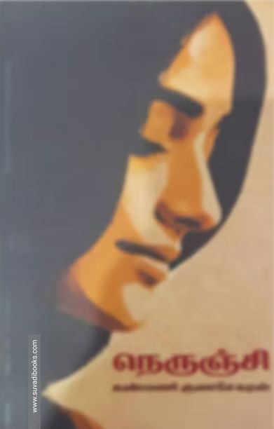 நெருஞ்சி (தமிழினி)