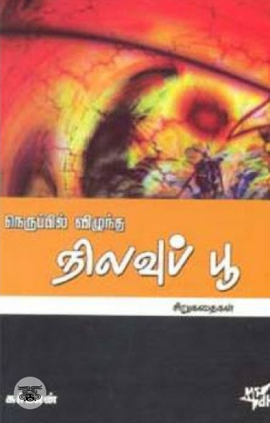நெருப்பில் விழுந்த நிலவுப்பூ