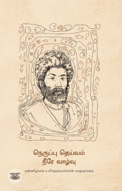 நெருப்பு தெய்வம் நீரே வாழ்வு