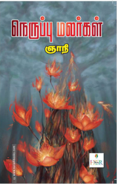 நெருப்பு மலர்கள்