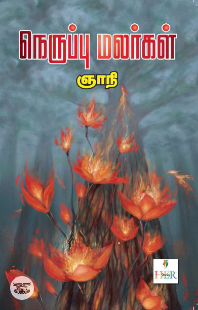 [:ta]நெருப்பு மலர்கள்[:]