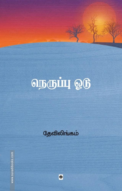 நெருப்பு ஓடு