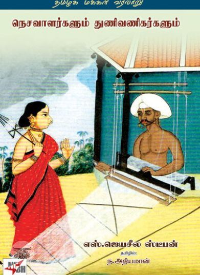 [:ta]நெசவாளர்களும் துணிவணிகர்களும்[:]