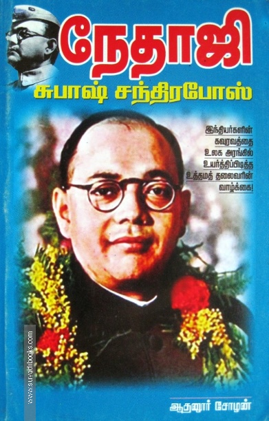 நேதாஜி சுபாஷ் சந்திர போஸ்..