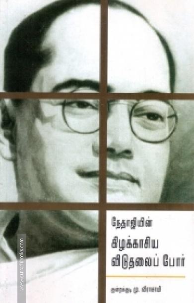 நேதாஜியும் கிழக்காசியப் போரும்