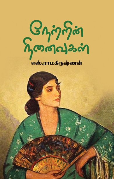 நேற்றின் நினைவுகள்