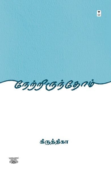 நேற்றிருந்தோம்