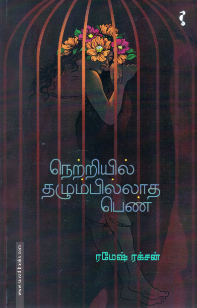 நெற்றியில் தழும்பில்லாத பெண்