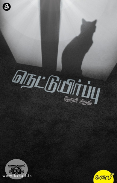 நெட்டுயிர்ப்பு