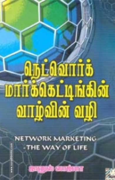நெட்வொர்க் மார்க்கெட்டிங் வாழ்வின் வழி