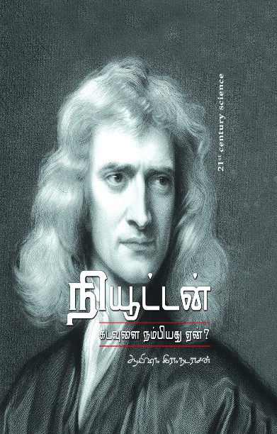 நியூட்டன் – கடவுளை நம்பியது ஏன்?