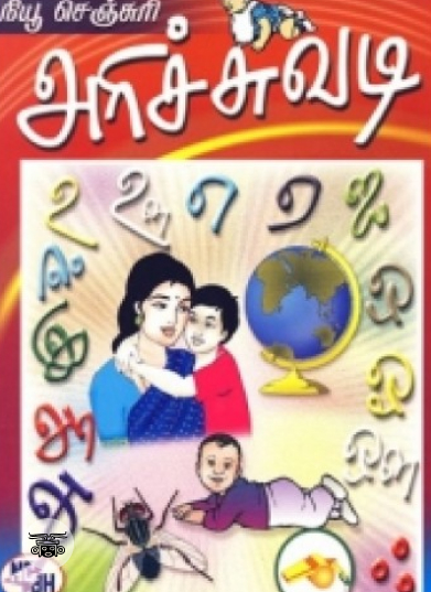 நியூ செஞ்சுரி அரிச்சுவடி