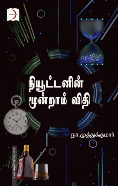 நியூட்டனின் மூன்றாம் விதி (டிஸ்கவரி புக் பேலஸ்)