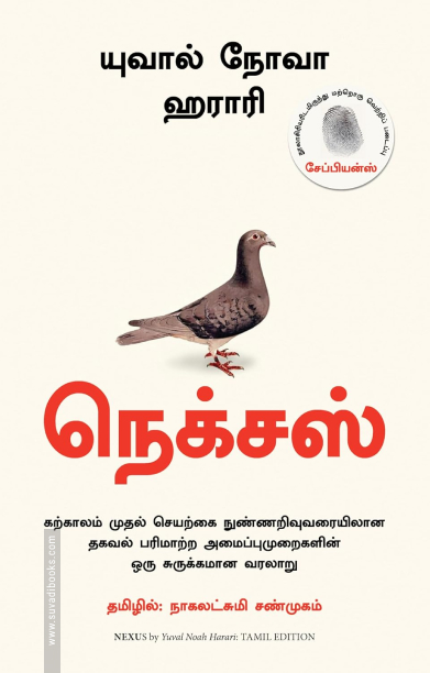 நெக்சஸ் (யுவால் நோவா ஹராரி)