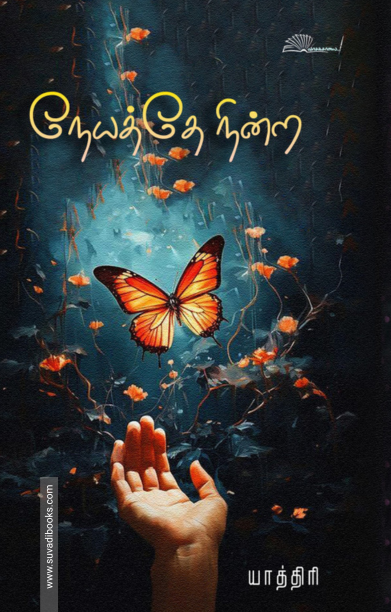 நேயத்தே நின்ற