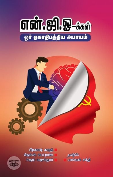 என்.ஜி.ஓ-க்கள்: ஓர் ஏகாதிபத்திய அபாயம்