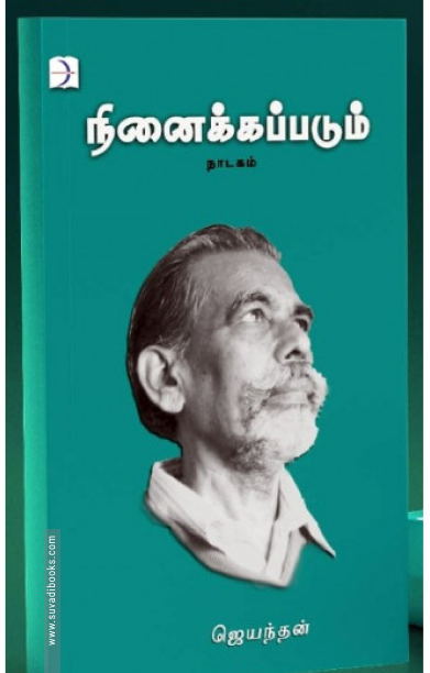 நினைக்கப்படும் (டிஸ்கவரி புக் பேலஸ்)